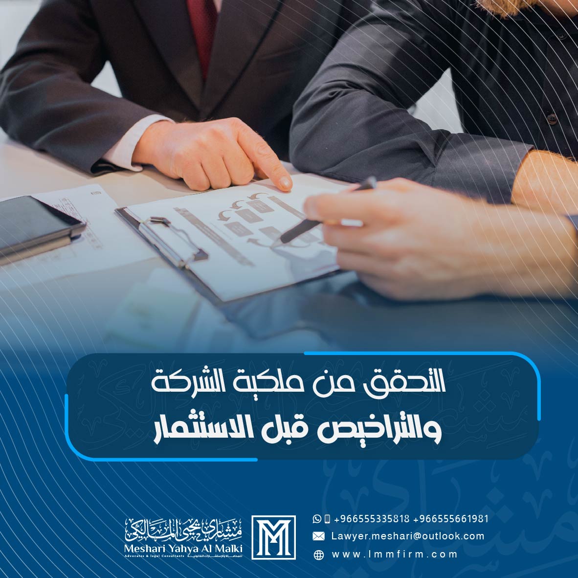 التحقق من ملكية الشركة والتراخيص قبل الاستثمار في السعودية